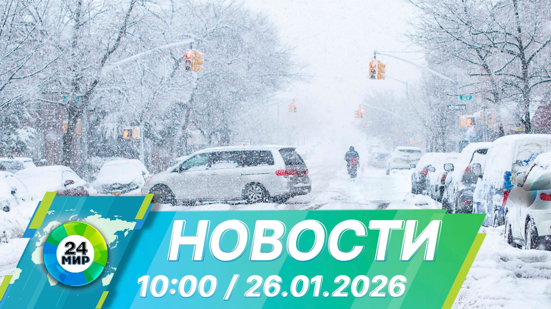 Новости 10:00 от 26.01.2026 смотреть онлайн