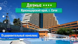 Оздоровительный комплекс|Дагомыс 4****|Сочи