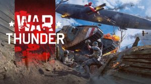 War Thunder [Ночной стрим]