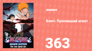 Блич: Пропавший агент 363 серия (аниме-сериал, 2004)