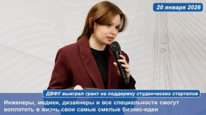 ДВФУ выиграл грант на поддержку студенческих стартапов