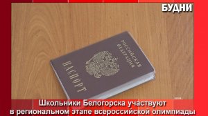 Школьники Белогорска участвуют в региональном этапе Всероссийской олимпиады