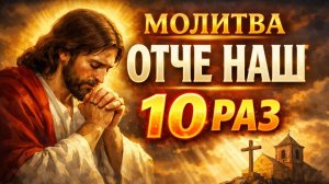 Молитва Отче Наш 10 раз подряд. Редкая запись разных прочтений от монастырей и храмов
