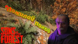 Пожилой поход