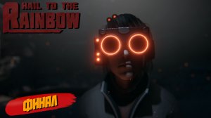 ФИНАЛ ➤ Hail to the Rainbow #10