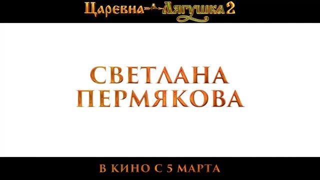 Царевна-лягушка 2 — Русский трейлер (2026) смотреть онлайн