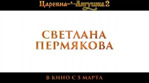 Царевна-лягушка 2 — Русский трейлер (2026)