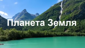 Все Страны Мира. Планета Земля 4K - Живописные пейзажи под успокаивающую музыку