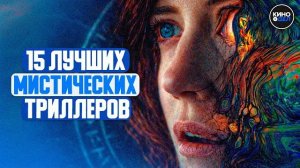 ТОП 15 ЛУЧШИХ МИСТИЧЕСКИХ ТРИЛЛЕРОВ 21 ВЕКА