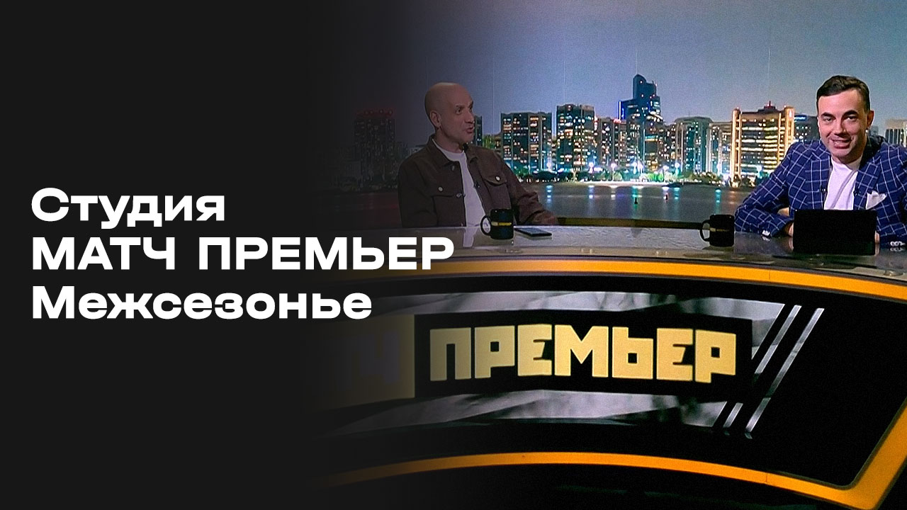 «Студия МАТЧ ПРЕМЬЕР». Межсезонье. Выпуск 6 смотреть онлайн