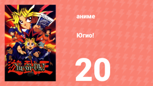 Югио! 20 серия (аниме-сериал, 1998)
