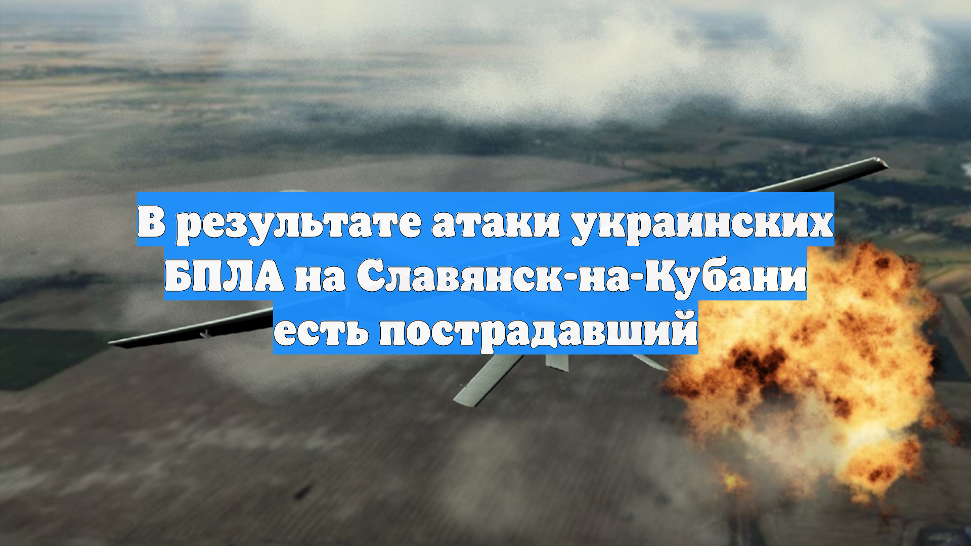 Обломки дронов упали на территорию двух предприятий в Славянске-на-Кубани смотреть онлайн
