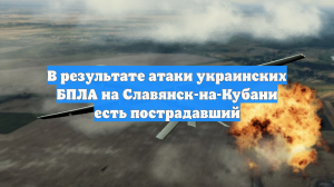 Обломки дронов упали на территорию двух предприятий в Славянске-на-Кубани