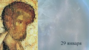 Православный календарь 26 января