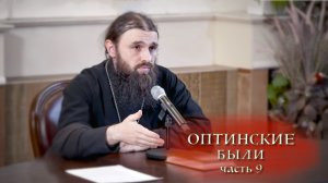 25.01.2026 Иеромонах Филофей (Магеррамов) Оптинские были ч.9