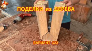 Поделки из дерева своими руками для дачи и сада вариант (322) 🪚🔨🪛🐦
