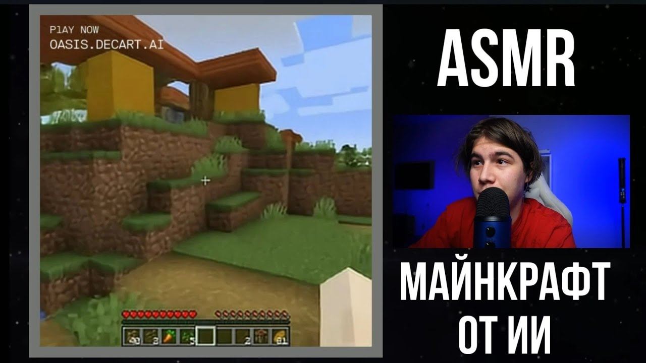 АСМР МАЙНКРАФТ ОТ ИСКУССТВЕННОГО ИНТЕЛЛЕКТА смотреть онлайн