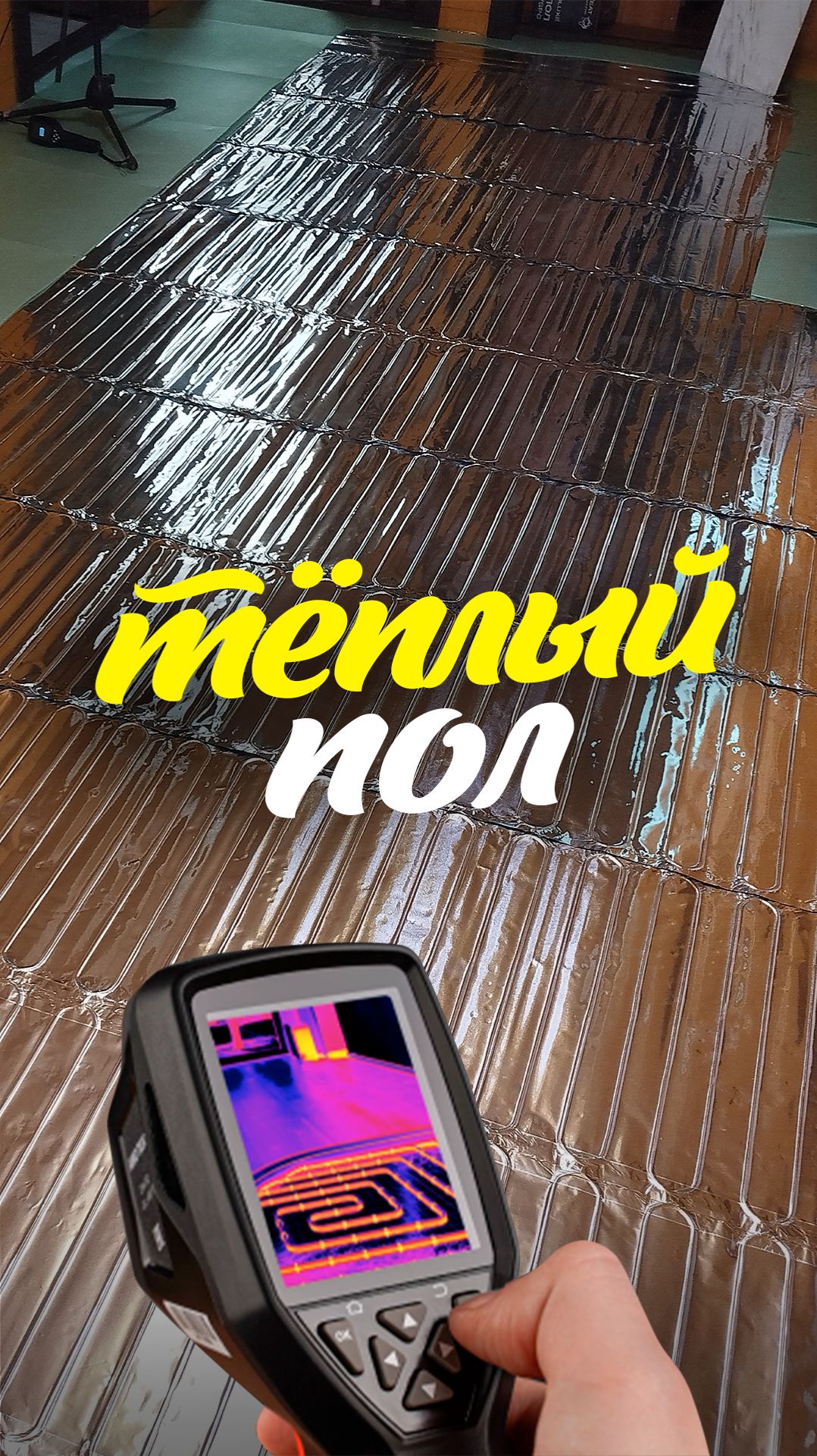 тёплый пол для мамы Антона смотреть онлайн