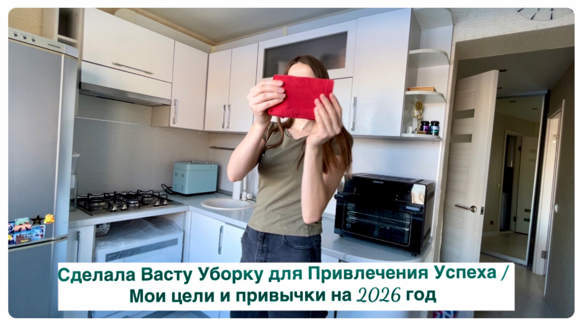 Сделала Васту Уборку для Привлечения Успеха / Мои цели и привычки на 2026 год смотреть онлайн