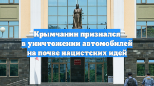 Крымчанин признался в уничтожении автомобилей на почве нацистских идей