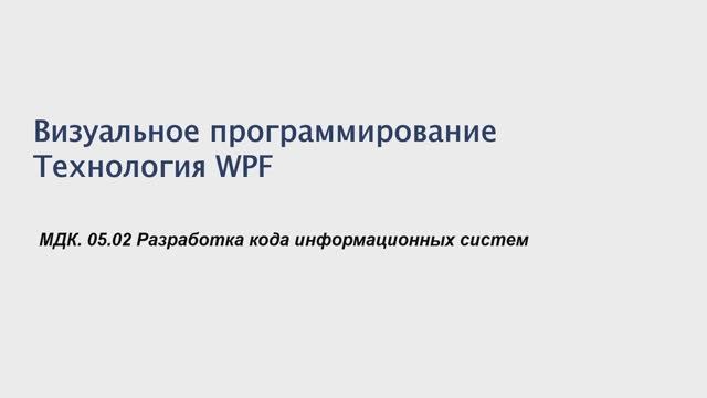 731 гр. 28.01 Визуальное программирование. Технология WPF смотреть онлайн
