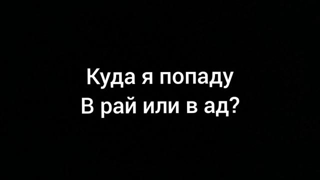 куда я попаду в рай или в ад? 🤔 смотреть онлайн