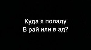 куда я попаду в рай или в ад? 🤔