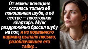 Жизненные Истории/От мамы женщине осталась только её поношенная шуба, а её сестре — просторная кварт