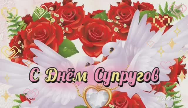 С ДНЁМ СУПРУГОВ ! ЛЮБИТЕ ДРУГ ДРУГА ЗА ТО, ЧТО ВЫ ЕСТЬ... смотреть онлайн