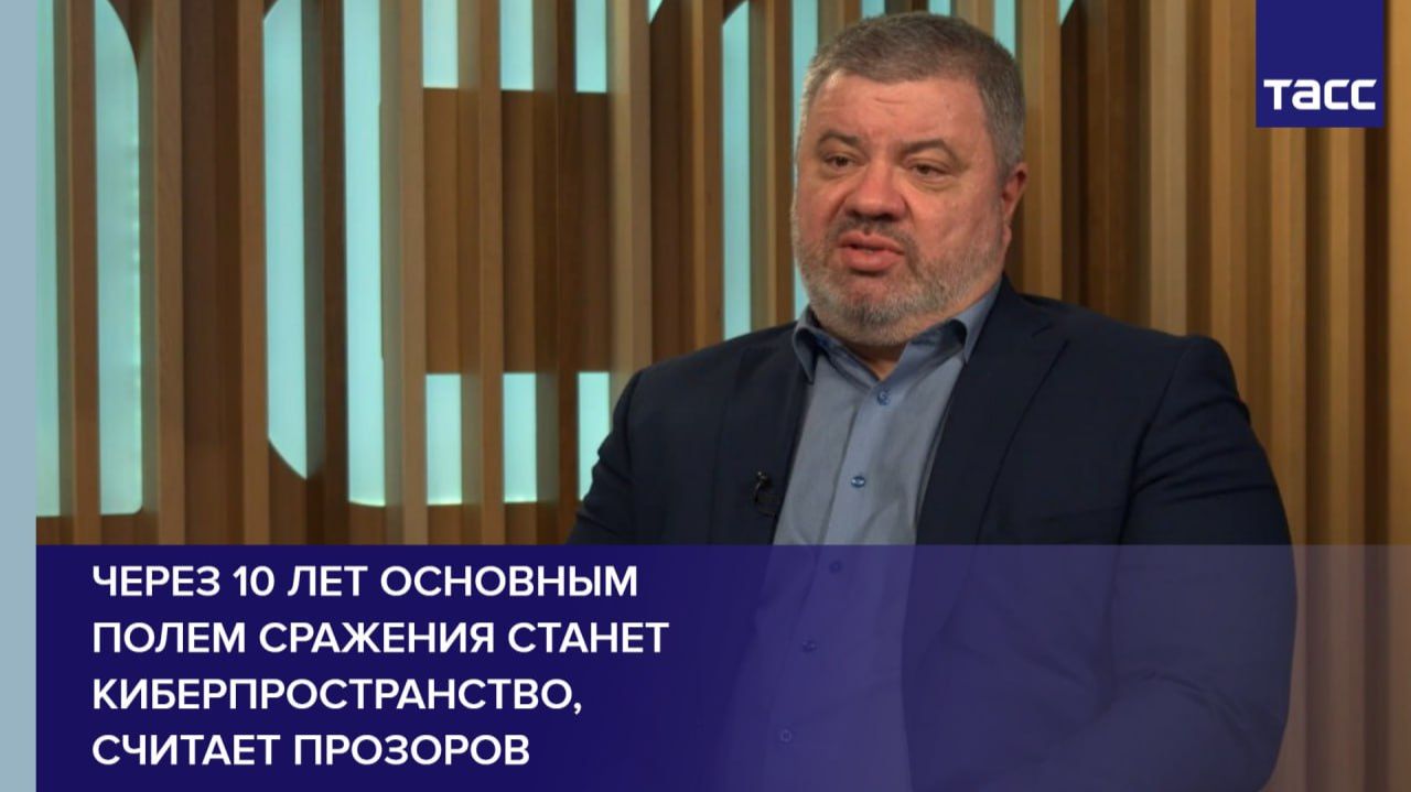 Через 10 лет основным полем сражения станет киберпространство, считает Прозоров смотреть онлайн