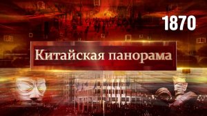 Сотрудничество Глобального Юга, мечта Голливуда, возвращение царства Шу – (1870)