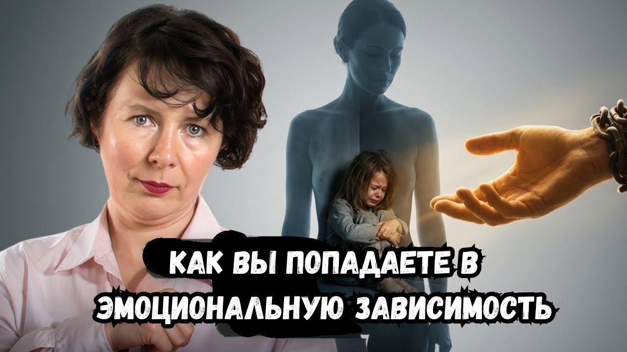 Как вы попадаете в эмоциональную зависимость смотреть онлайн
