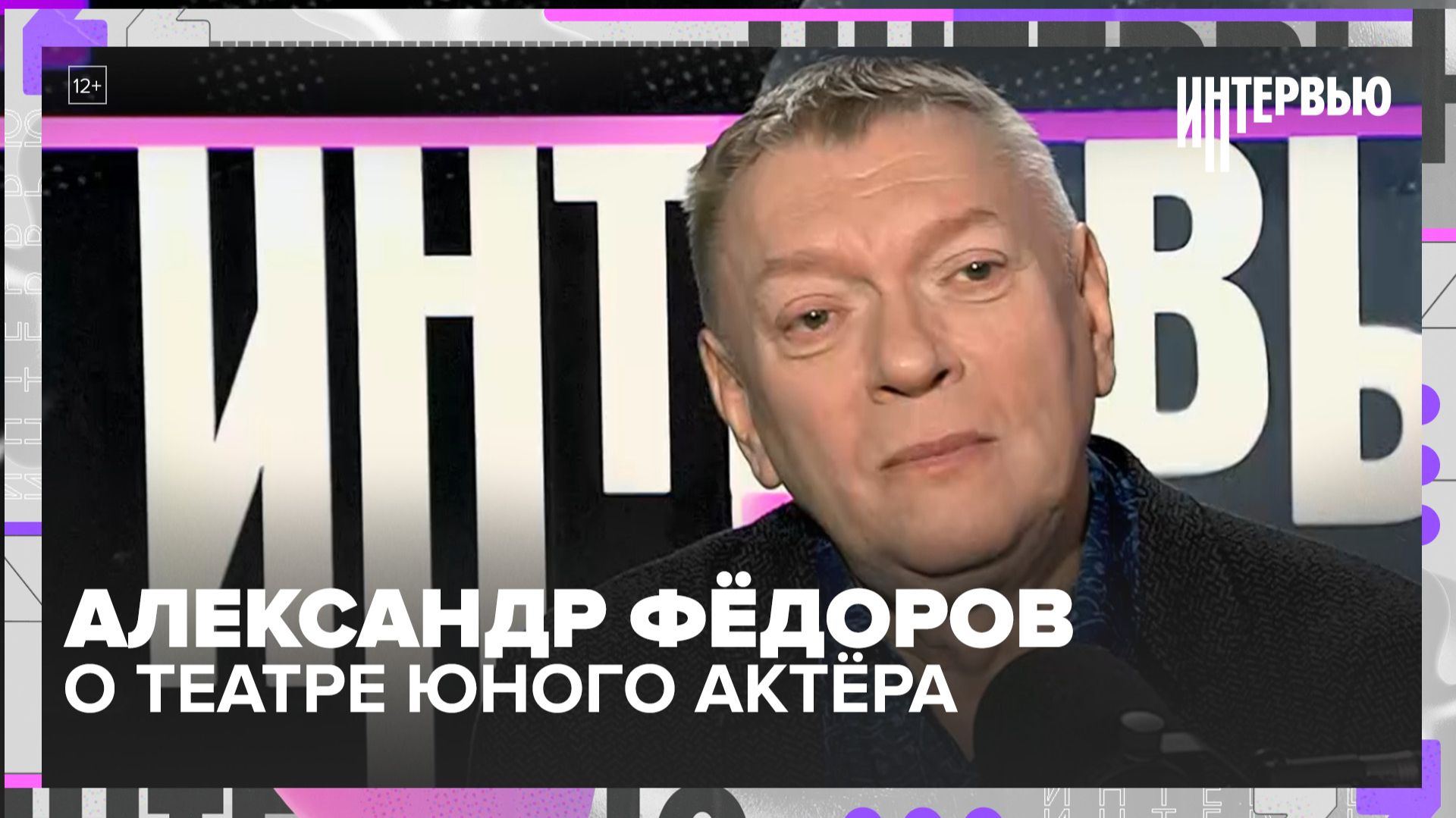 Интервью с Александром Фёдоровым о Театре юного актёра смотреть онлайн