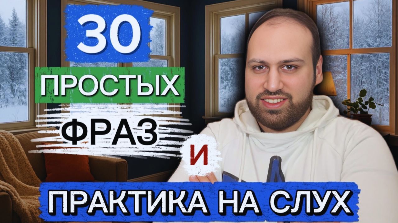 Я помогу тебе запомнить эти 30 фраз на английском смотреть онлайн