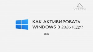 КАК АКТИВИРОВАТЬ WINDOWS В 2026 ГОДУ ?!