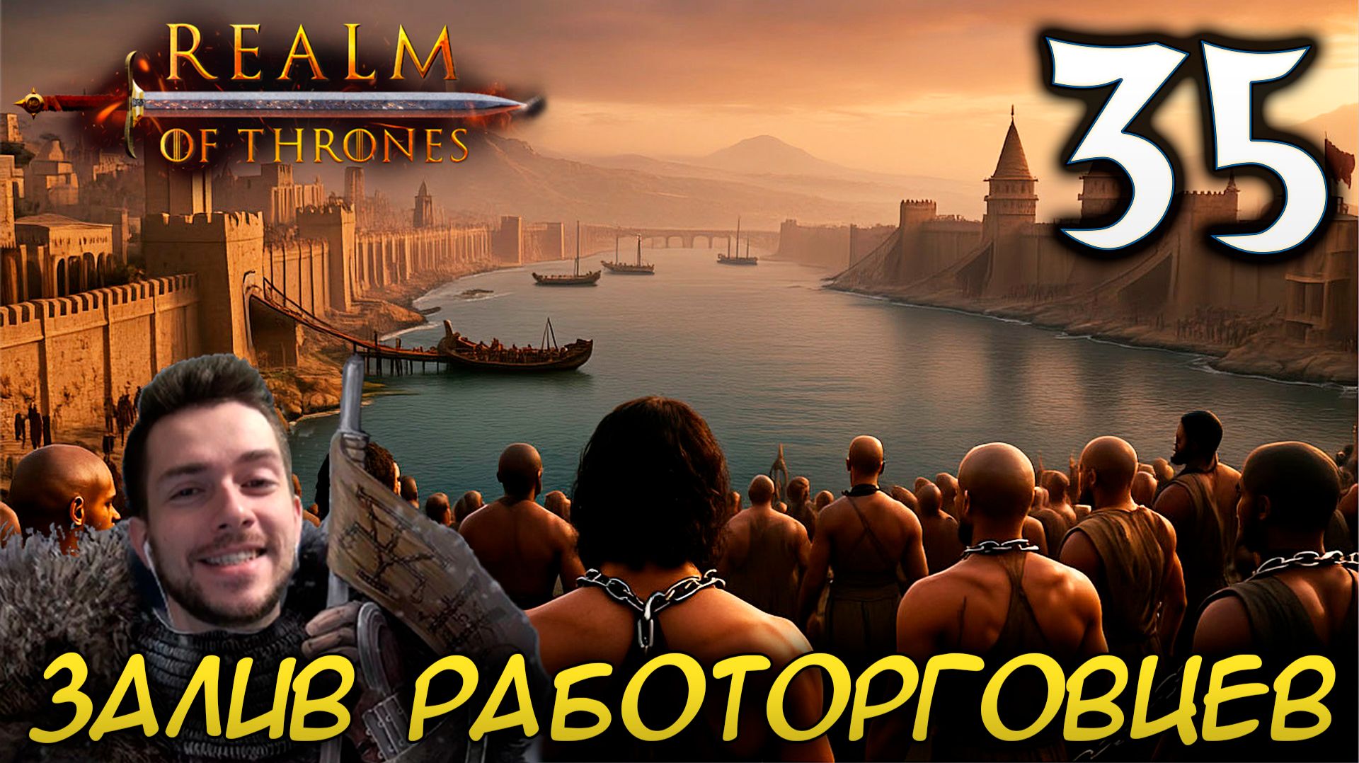 Mount & Blade II REALM OF THRONES 6.3.3 #35 ЗАЛИВ РАБОТОРГОВЦЕВ смотреть онлайн