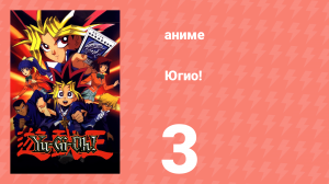 Югио! 3 серия (аниме-сериал, 1998)