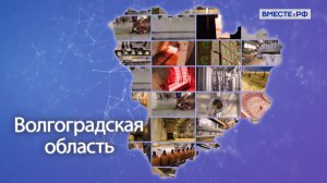 Точки роста. Волгоградская область