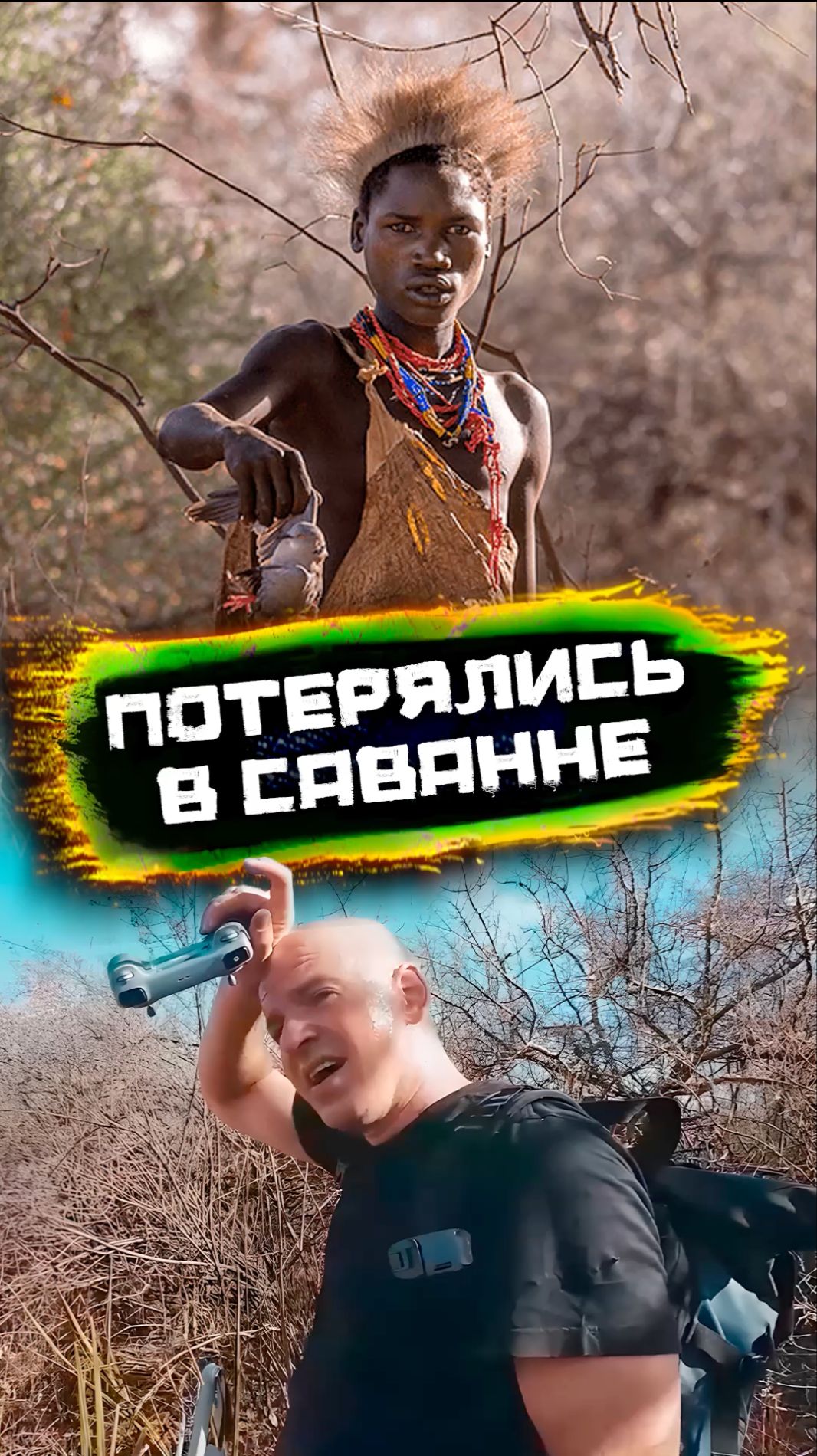 Мы пoтерялись в саванне. Без связи. Без людей смотреть онлайн