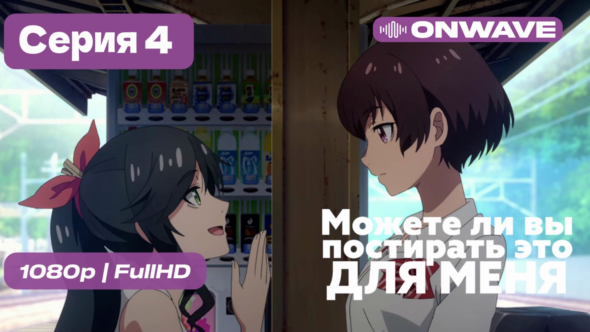 Можете ли вы постирать это ради меня? - 4 серия [Дубляж] смотреть онлайн