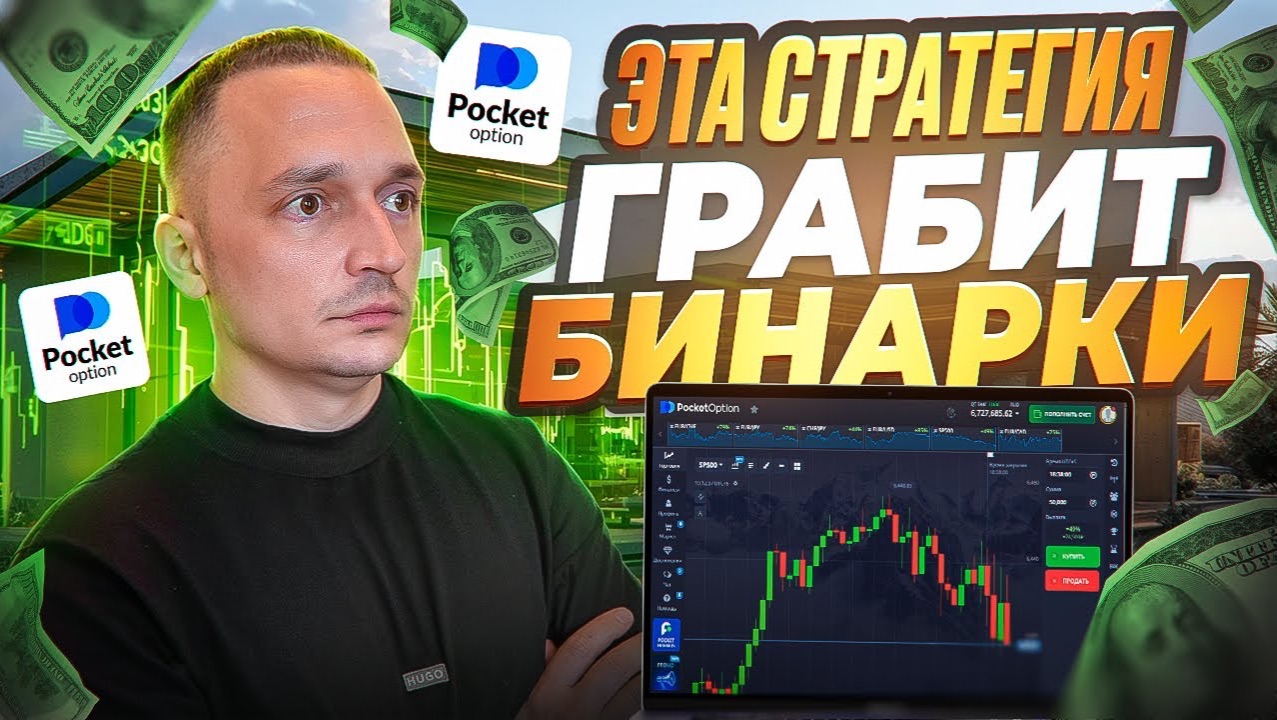 Грабим рынок на Pocket Option | ТОП-1 Стратегия на 1-5 минут! Бинарные опционы 2026 смотреть онлайн