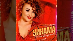 Альбина Килдейәрова - Уйнама