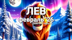 ♌️ ЛЕВ. ФЕВРАЛЬ 2026 год 🔮