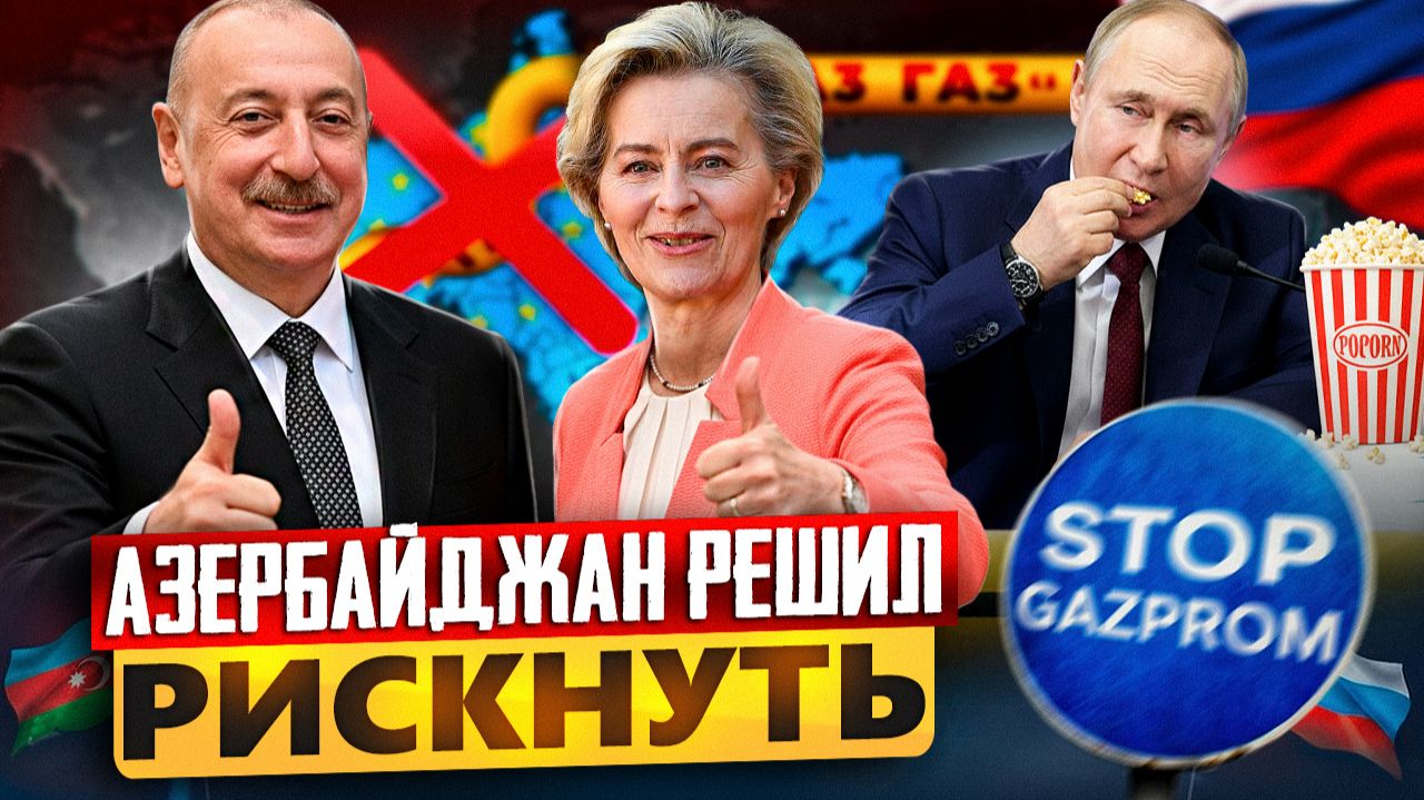 НОВЫЙ УДАР по Газпрому: Азербайджан начал поставки в Европу?! смотреть онлайн
