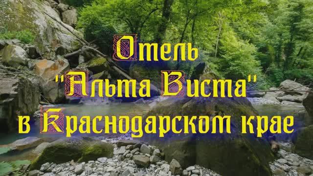 Отель «Альта Виста» в Краснодарском крае смотреть онлайн