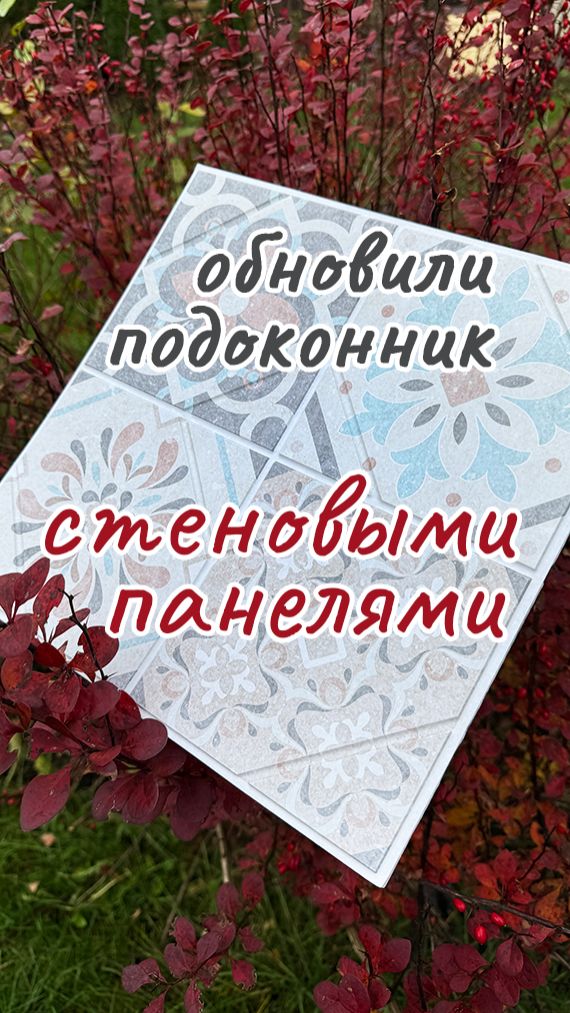Подоконник и самоклеящиеся панели смотреть онлайн