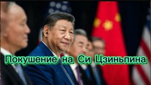 Покушение в январе 2026 года на Си Цзиньпина.