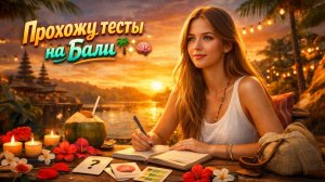 Прохожу тесты на Бали