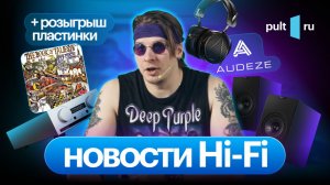 Топовые магнитопланары Audeze, активные полочники KEF "за недорого", компактный стример Mission