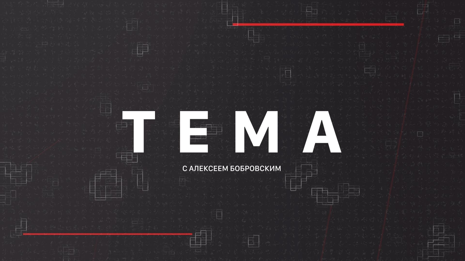 ⚡️Тема с Алексеем Бобровским | СОЛОВЬЁВLIVE | 26 января 2026 года смотреть онлайн